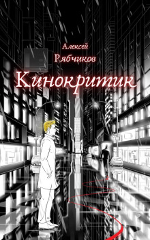 Кинокритик -                   Алексей Рябчиков - Аудиокниги - слушать онлайн бесплатно без регистрации | Knigi-Audio.com