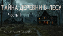 Тайна деревни в лесу -                   Адам Горский - Аудиокниги - слушать онлайн бесплатно без регистрации | Knigi-Audio.com