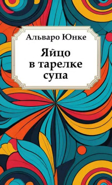 Яйцо в тарелке супа -                   Альваро Юнке - Аудиокниги - слушать онлайн бесплатно без регистрации | Knigi-Audio.com