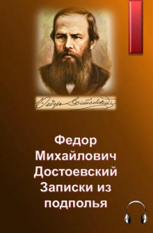 Записки из подполья - Федор Достоевский - Аудиокниги - слушать онлайн бесплатно без регистрации | Knigi-Audio.com