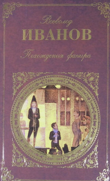 Похождения факира - Всеволод Иванов - Аудиокниги - слушать онлайн бесплатно без регистрации | Knigi-Audio.com