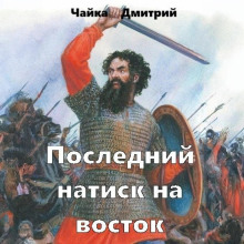 Последний натиск на восток. Часть 2 -                   Дмитрий Чайка - Аудиокниги - слушать онлайн бесплатно без регистрации | Knigi-Audio.com