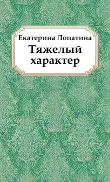 Тяжелый характер -                   Екатерина Лопатина - Аудиокниги - слушать онлайн бесплатно без регистрации | Knigi-Audio.com