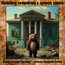 Проблема квадробера в средней полосе - Автор неизвестен - Аудиокниги - слушать онлайн бесплатно без регистрации | Knigi-Audio.com