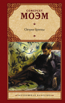 Остриё бритвы - Моэм Сомерсет - Аудиокниги - слушать онлайн бесплатно без регистрации | Knigi-Audio.com