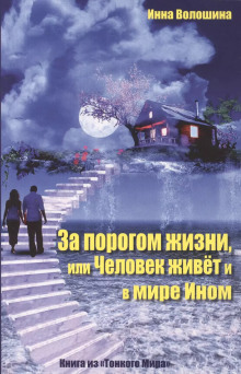 За порогом жизни, или Человек живёт и в Мире Ином -                   Инна Волошина - Аудиокниги - слушать онлайн бесплатно без регистрации | Knigi-Audio.com