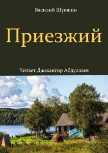 Приезжий - Василий Шукшин - Аудиокниги - слушать онлайн бесплатно без регистрации | Knigi-Audio.com