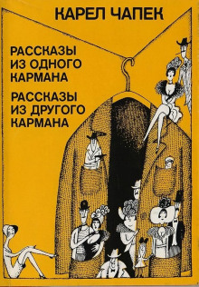 Сборник рассказов - Карел Чапек - Аудиокниги - слушать онлайн бесплатно без регистрации | Knigi-Audio.com