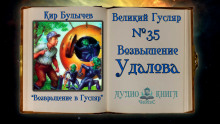 Возвышение Удалова - Кир Булычев - Аудиокниги - слушать онлайн бесплатно без регистрации | Knigi-Audio.com