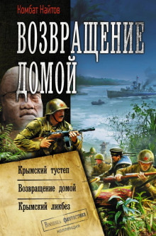 Крымский ликбез - Комбат Найтов - Аудиокниги - слушать онлайн бесплатно без регистрации | Knigi-Audio.com