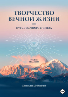 Творчество вечной жизни -                   Святослав Дубянский - Аудиокниги - слушать онлайн бесплатно без регистрации | Knigi-Audio.com