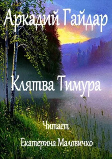 Клятва Тимура - Аркадий Гайдар - Аудиокниги - слушать онлайн бесплатно без регистрации | Knigi-Audio.com