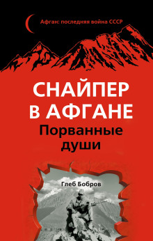 Снайпер в Афгане. Порванные души - Глеб Бобров - Аудиокниги - слушать онлайн бесплатно без регистрации | Knigi-Audio.com