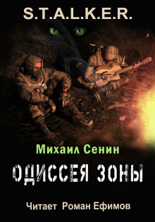 S.T.A.L.K.E.R. Одиссея Зоны -                   Михаил Сенин - Аудиокниги - слушать онлайн бесплатно без регистрации | Knigi-Audio.com