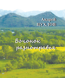 Бочонок разнотравья -                   Андрей Цухлов - Аудиокниги - слушать онлайн бесплатно без регистрации | Knigi-Audio.com