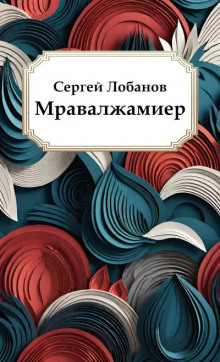 Мравалжамиер -                   Сергей Лобанов - Аудиокниги - слушать онлайн бесплатно без регистрации | Knigi-Audio.com