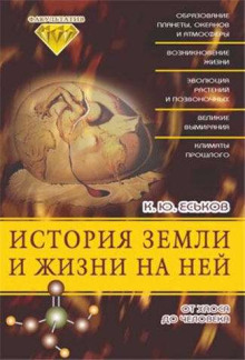 История Земли и жизни на ней. От хаоса до человека - Кирилл Еськов - Аудиокниги - слушать онлайн бесплатно без регистрации | Knigi-Audio.com