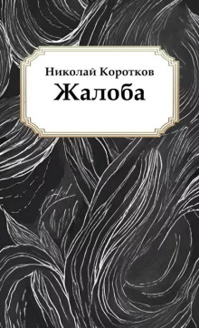 Жалоба -                   Николай Коротков - Аудиокниги - слушать онлайн бесплатно без регистрации | Knigi-Audio.com