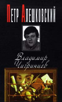 Владимир Чигринцев - Петр Алешковский - Аудиокниги - слушать онлайн бесплатно без регистрации | Knigi-Audio.com