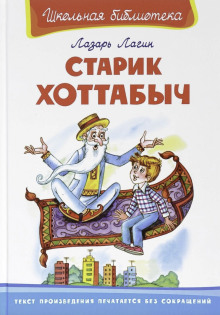 Старик Хоттабыч - Лагин Лазарь - Аудиокниги - слушать онлайн бесплатно без регистрации | Knigi-Audio.com