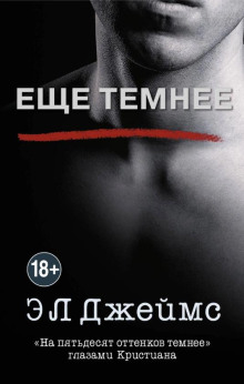 Ещё темнее. «На пятьдесят оттенков темнее» глазами Кристиана - Э. Л. Джеймс - Аудиокниги - слушать онлайн бесплатно без регистрации | Knigi-Audio.com