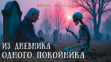 Из дневника одного покойника - Михаил Арцыбашев - Аудиокниги - слушать онлайн бесплатно без регистрации | Knigi-Audio.com