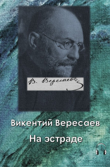 На эстраде - Викентий Вересаев - Аудиокниги - слушать онлайн бесплатно без регистрации | Knigi-Audio.com