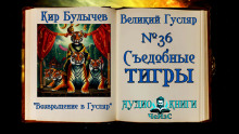 Съедобные тигры - Кир Булычев - Аудиокниги - слушать онлайн бесплатно без регистрации | Knigi-Audio.com