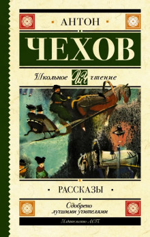 Сборник рассказов - Антон Чехов - Аудиокниги - слушать онлайн бесплатно без регистрации | Knigi-Audio.com