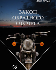 Закон обратного отсчета -                   Леся Орбак - Аудиокниги - слушать онлайн бесплатно без регистрации | Knigi-Audio.com