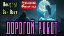 Дорогой робот - Альфред ван Вогт - Аудиокниги - слушать онлайн бесплатно без регистрации | Knigi-Audio.com