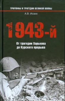 1943-й...От трагедии Харькова до Курского прорыва - Алексей Исаев - Аудиокниги - слушать онлайн бесплатно без регистрации | Knigi-Audio.com