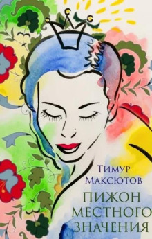 Пижон местного значения - Тимур Максютов - Аудиокниги - слушать онлайн бесплатно без регистрации | Knigi-Audio.com