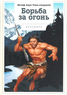 Борьба за огонь - Рони-старший Жозеф Анри - Аудиокниги - слушать онлайн бесплатно без регистрации | Knigi-Audio.com