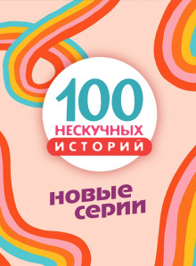 100 нескучных историй. Новые серии - Автор неизвестен - Аудиокниги - слушать онлайн бесплатно без регистрации | Knigi-Audio.com