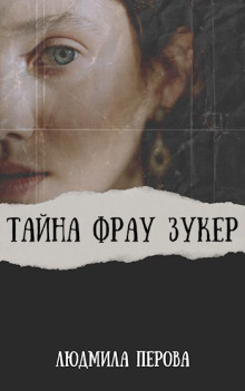 Тайна фрау Зукер -                   Людмила Перова - Аудиокниги - слушать онлайн бесплатно без регистрации | Knigi-Audio.com