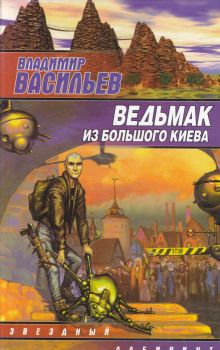 Ведьмак из Большого Киева - Владимир Васильев - Аудиокниги - слушать онлайн бесплатно без регистрации | Knigi-Audio.com