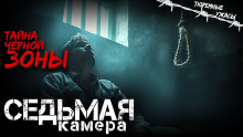 Седьмая камера -                   Вячеслав Кальвейт - Аудиокниги - слушать онлайн бесплатно без регистрации | Knigi-Audio.com