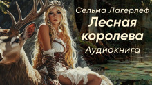 Лесная королева - Сельма Лагерлёф - Аудиокниги - слушать онлайн бесплатно без регистрации | Knigi-Audio.com