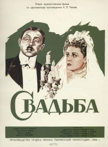 Свадьба - Антон Чехов - Аудиокниги - слушать онлайн бесплатно без регистрации | Knigi-Audio.com