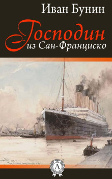 Господин из Сан-Франциско - Иван Бунин - Аудиокниги - слушать онлайн бесплатно без регистрации | Knigi-Audio.com