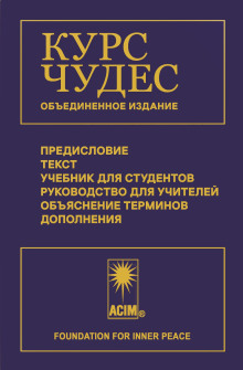 Курс чудес -                   Хелен Шакман - Аудиокниги - слушать онлайн бесплатно без регистрации | Knigi-Audio.com