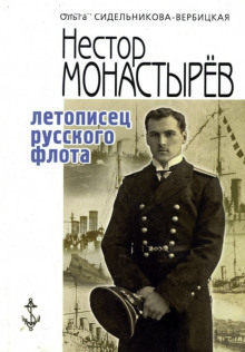 Записки морского офицера -                   Нестор Монастырев - Аудиокниги - слушать онлайн бесплатно без регистрации | Knigi-Audio.com