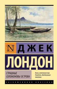 Страшные Соломоновы острова - Джек Лондон - Аудиокниги - слушать онлайн бесплатно без регистрации | Knigi-Audio.com