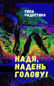 Надя, надень голову! - Рина Радостина - Аудиокниги - слушать онлайн бесплатно без регистрации | Knigi-Audio.com