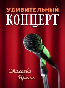 Удивительный концерт - Ирина Стахеева - Аудиокниги - слушать онлайн бесплатно без регистрации | Knigi-Audio.com