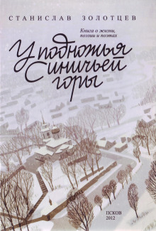 У подножия Синичьей горы -                   Станислав Золотцев - Аудиокниги - слушать онлайн бесплатно без регистрации | Knigi-Audio.com