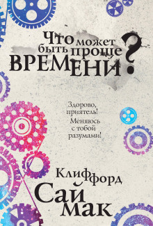 Что может быть проще времени? - Клиффорд Саймак - Аудиокниги - слушать онлайн бесплатно без регистрации | Knigi-Audio.com