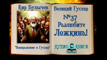 Разлюбите Ложкина! - Кир Булычев - Аудиокниги - слушать онлайн бесплатно без регистрации | Knigi-Audio.com