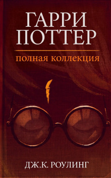 Гарри Поттер: Полная история - Джоан Роулинг - Аудиокниги - слушать онлайн бесплатно без регистрации | Knigi-Audio.com